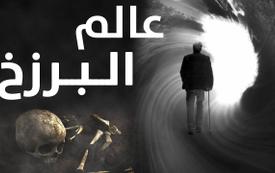 كيف يعيش الميت حياة البرزخ؟