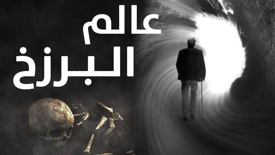 كيف يعيش الميت حياة البرزخ؟