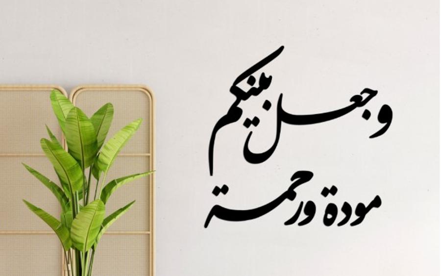 مقاصد الزواج في الإسلام