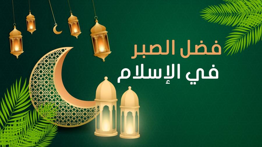 قيمة الصبر في الإسلام