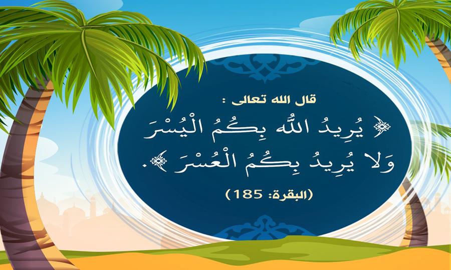 هل الإسلام دين يسر أم عسر؟