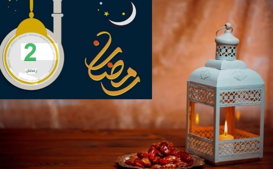 حدث في مثل هذا اليوم من 2 رمضان