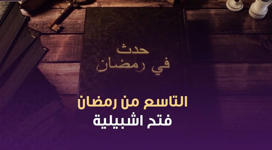 حدث في مثل هذا اليوم من 9 رمضان
