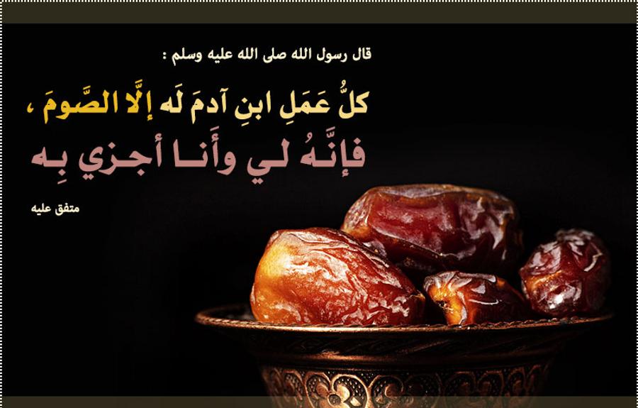 لماذا اختص الله الصوم لنفسه؟