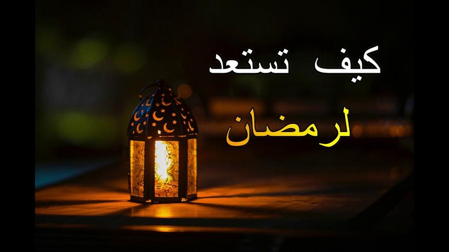 كيف كان رسول الله يستعد لرمضان؟