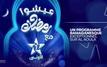 Télévision marocaine : Al Aoula présente ses nouveautés pour Ramadan 2026
