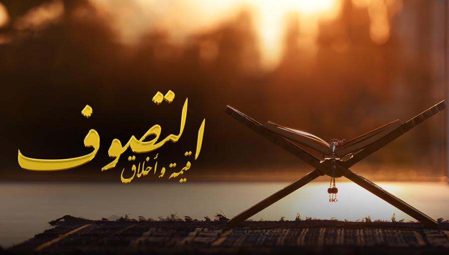 إسهام التصوف في ترسيخ القيم والأخلاق الإسلامية