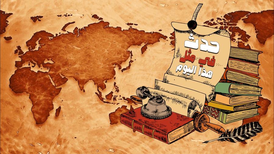حدث في مثل هذا اليوم من 2 شوال