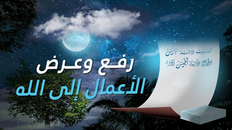 متى ترفع أعمال العباد إلى الله تعالى؟