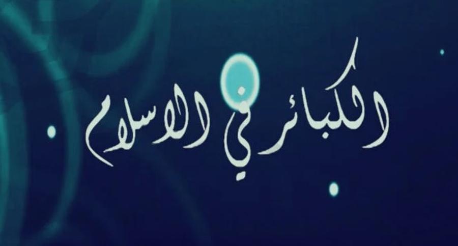 ما هي أم الكبائر في الإسلام؟