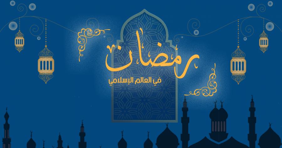 مظاهر الوحدة الإسلامية في رمضان
