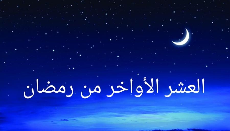 فضل العشر الأواخر من رمضان