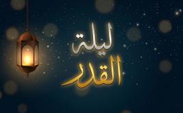 هل تغفر جميع الذنوب في ليلة القدر؟