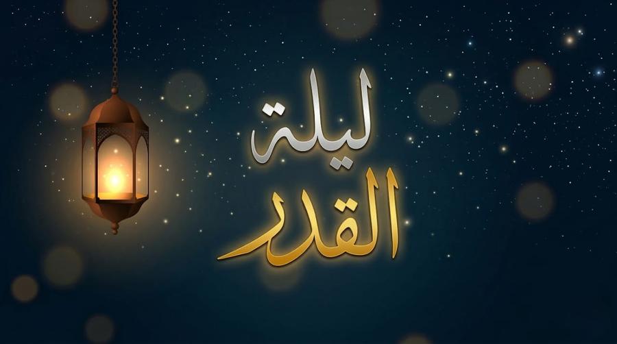 هل تغفر جميع الذنوب في ليلة القدر؟