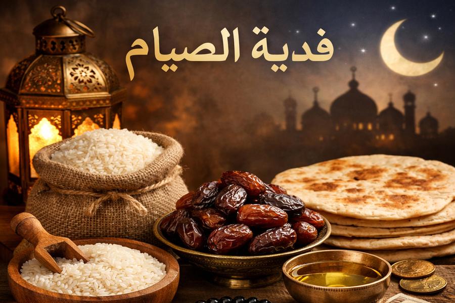هل يجوز إخراج فدية الصيام نقدا؟