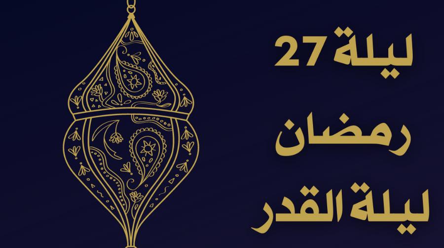 هل ليلة القدر هي ليلة 27 رمضان؟