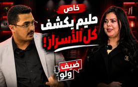 خاص..المؤثر حليم يكشف علبة أسراره ويحكي كل شيء في ضيف "ولو"