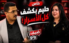 خاص..المؤثر حليم يكشف علبة أسراره ويحكي كل شيء في ضيف "ولو"