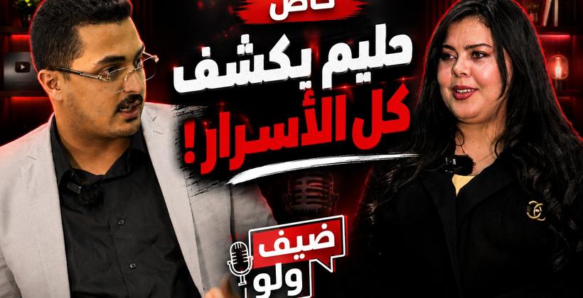 خاص..المؤثر حليم يكشف علبة أسراره ويحكي كل شيء في ضيف "ولو"