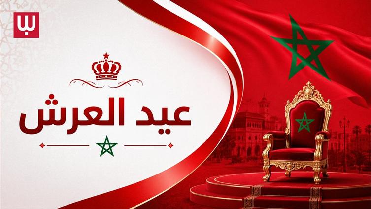 خاص...احتفالات عيد العرش المجيد