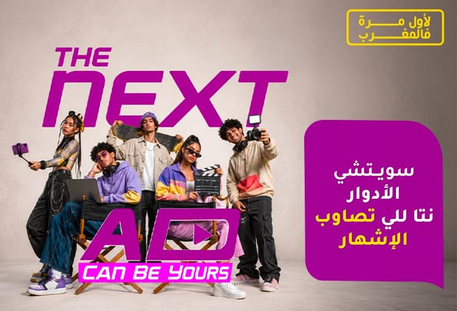إنوي يُسند حملته الإعلانية المقبلة إلى الشباب المغربي