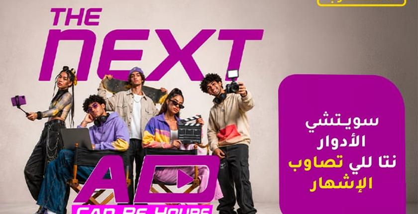 إنوي يُسند حملته الإعلانية المقبلة إلى الشباب المغربي