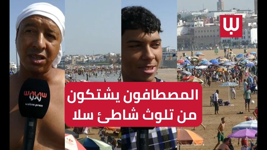 مصطافو شاطئ سلا يشتكون التلوث وغياب مرافق الاستحمام