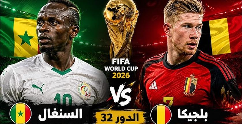 السنغال تتحدى بلجيكا على بطاقة ثمن نهائي المونديال
