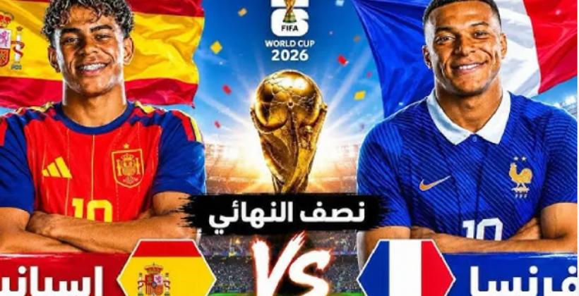 فرنسا تتحدى إسبانيا في قمة أوروبية بنصف نهائي المونديال