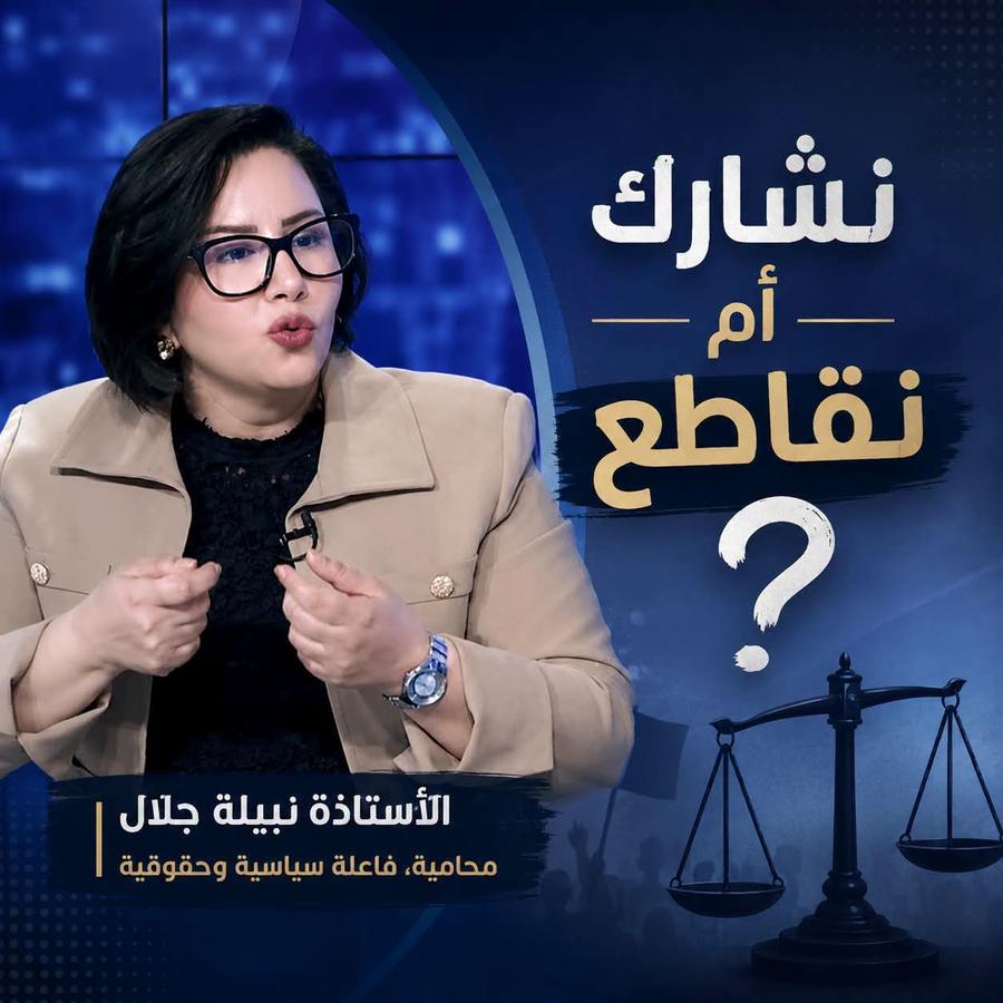 نشارك أم نقاطع