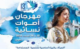 تطوان تستعد لاحتضان الدورة الـ14 من مهرجان "أصوات نسائية"
