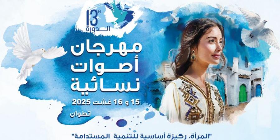 تطوان تستعد لاحتضان الدورة الـ14 من مهرجان "أصوات نسائية"