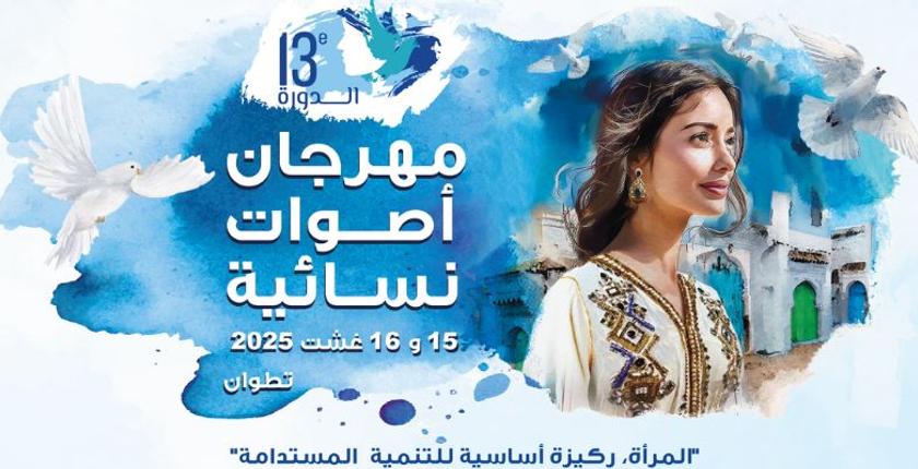 تطوان تستعد لاحتضان الدورة الـ14 من مهرجان "أصوات نسائية"