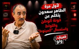 لأول مرة الطاهر سعدون يتكلم عن خونة الوطن واللواط واستعمال "المينوط"