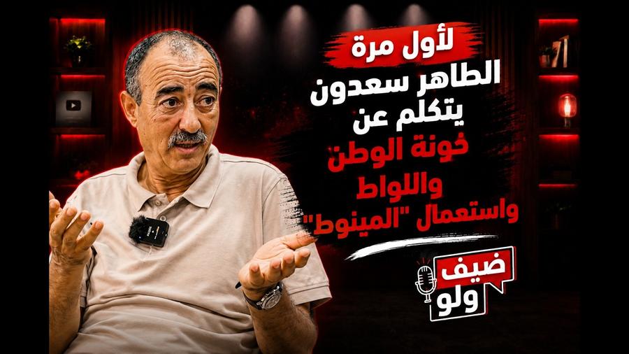 لأول مرة الطاهر سعدون يتكلم عن خونة الوطن واللواط واستعمال "المينوط"