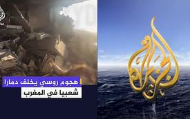 سقطة إعلامية للجزيرة بعد نشر خبر عن هجوم روسي على المغرب