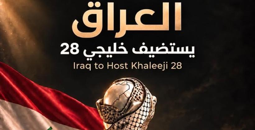 رسميا...العراق يستضيف "خليجي 28"