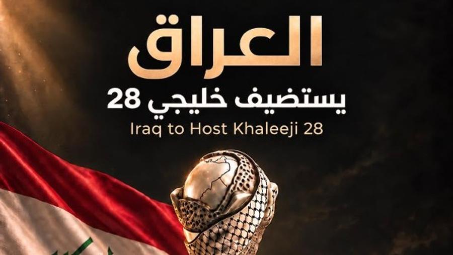 رسميا...العراق يستضيف "خليجي 28"