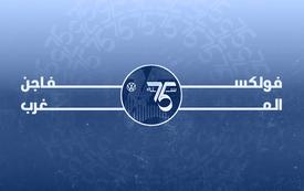 Volkswagen Celebrates 75 Years in the Kingdom