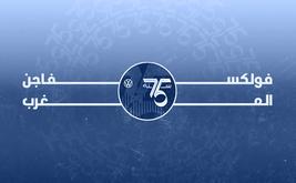 Volkswagen Celebrates 75 Years in the Kingdom