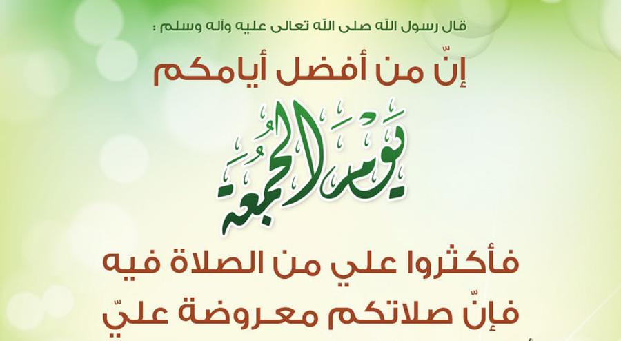 فضل الصلاة على النبي يوم الجمعة
