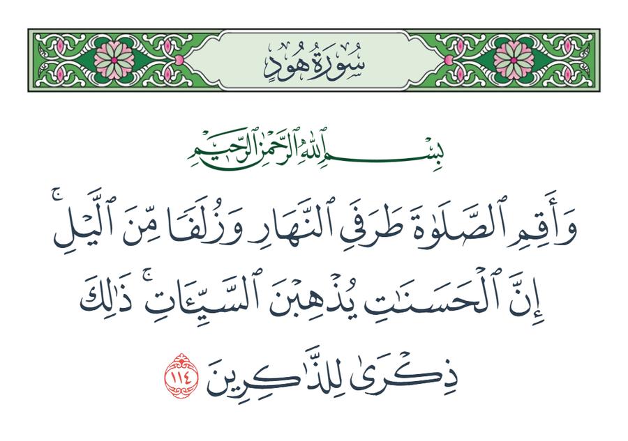 ما معنى "إن الحسنات يذهبن السيئات"؟