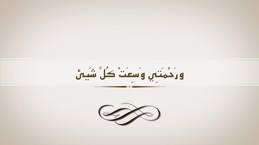 معنى "ورحمتي وسعت كل شيء"