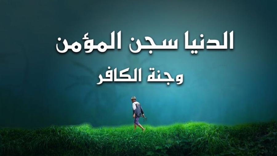 هل الدنيا سجن المؤمن وجنة الكافر؟