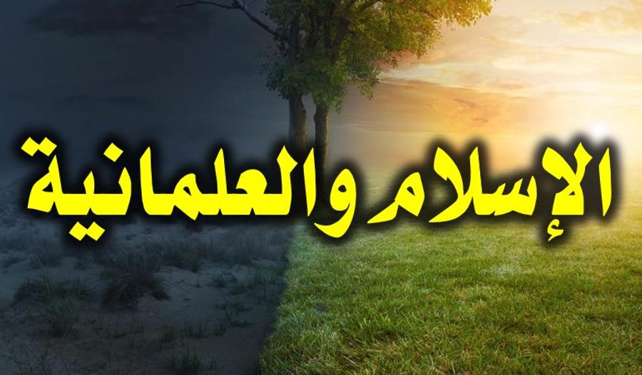 موقف الإسلام من العلمانية