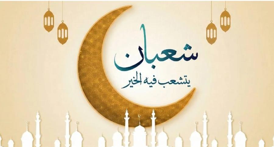 سبب تسمية شهر شعبان بهذا الإسم