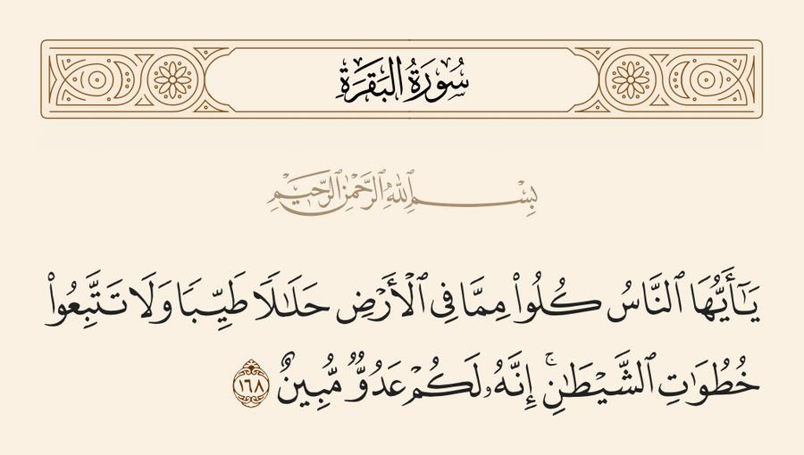 مفهوم الحلال في الإسلام