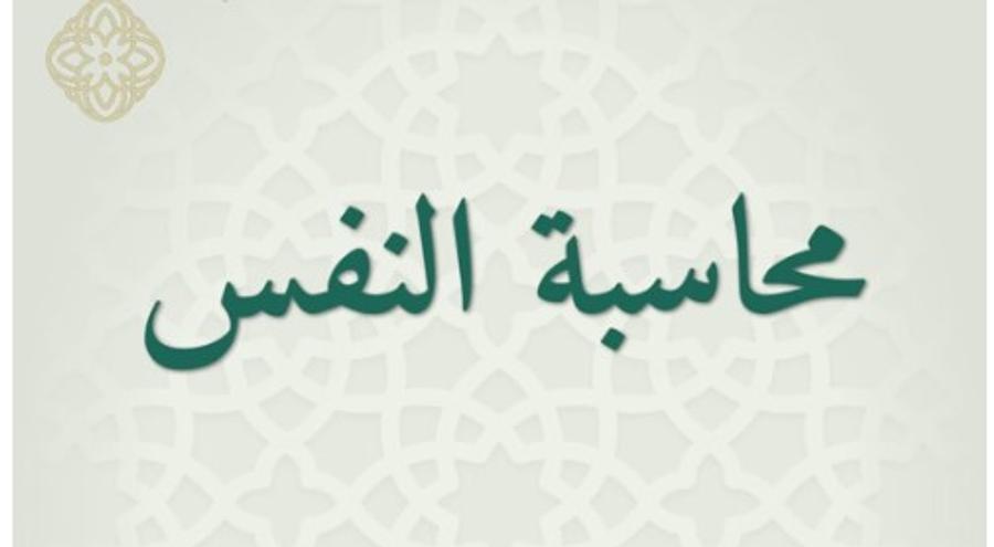 معنى محاسبة النفس في الإسلام