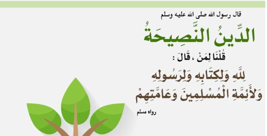 مفهوم الدين النصيحة