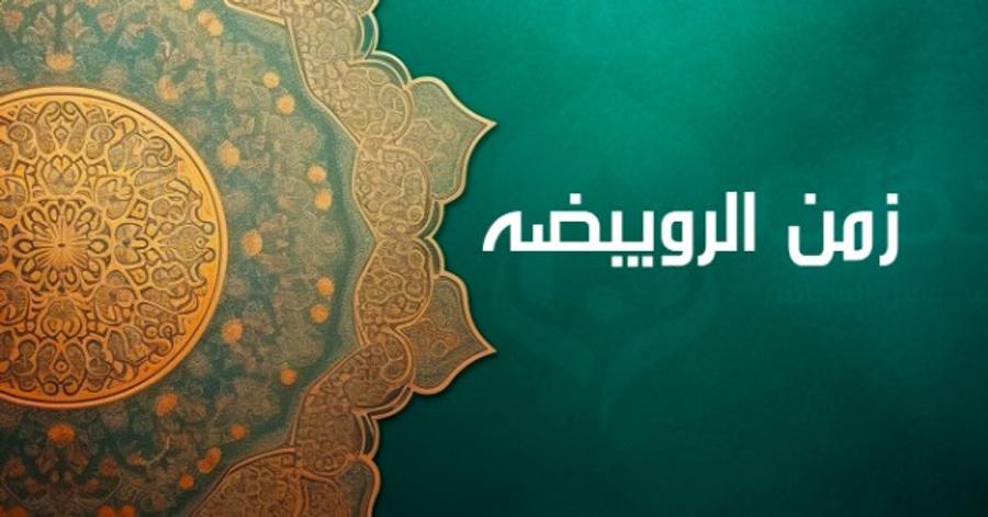 هل نحن في زمن الرويبضة؟